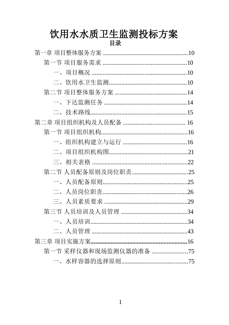 饮用水水质卫生监测投标方案_第1页