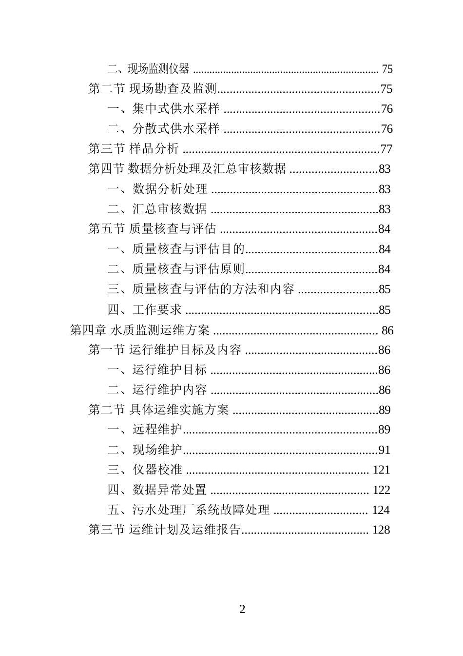 饮用水水质卫生监测投标方案_第2页