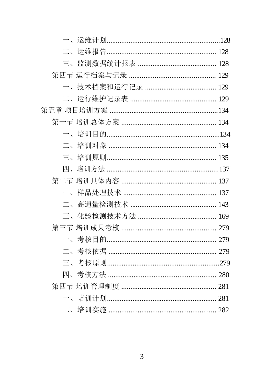 饮用水水质卫生监测投标方案_第3页