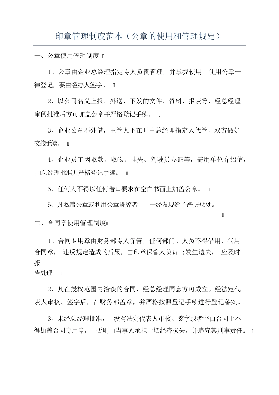 印章管理制度范本（公章的使用和管理规定）_第1页