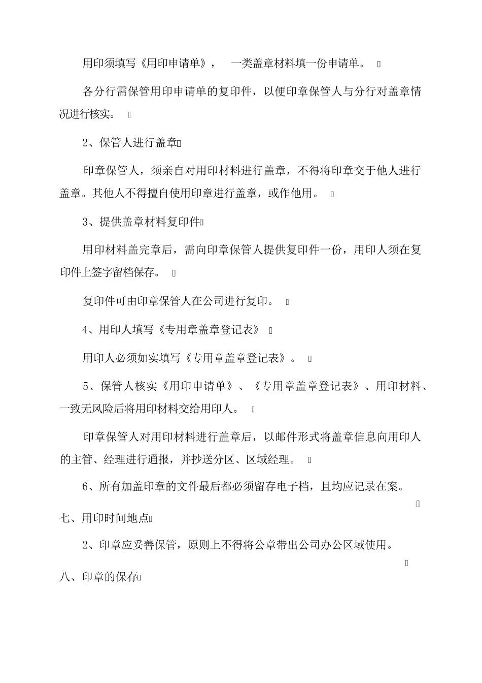 印章管理制度范本（公章的使用和管理规定）_第3页