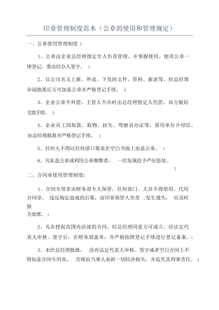 印章管理制度范本（公章的使用和管理规定）