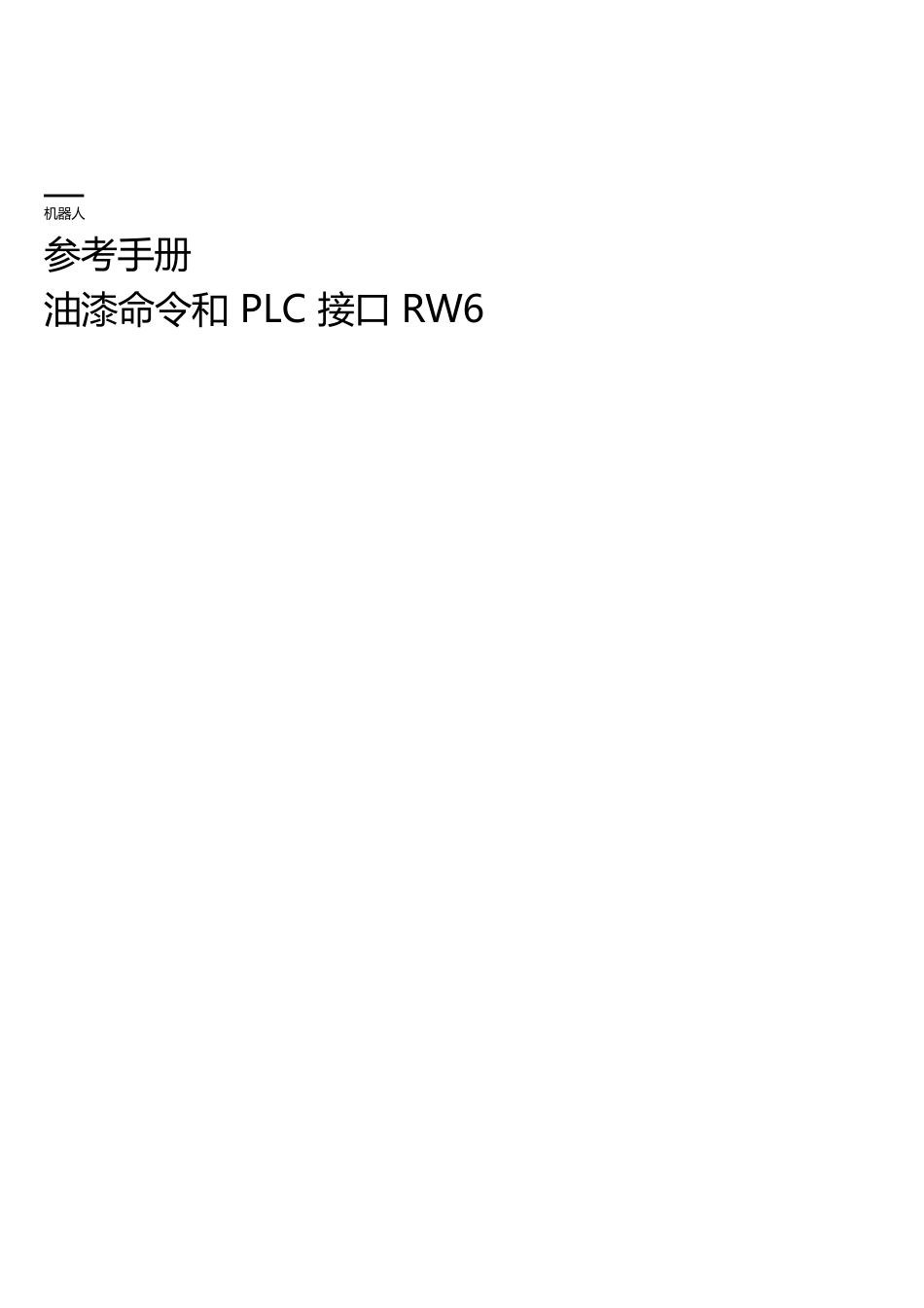 英文中文双语Reference+manual,+Paint+commands+and+PLC+interface+RW6+-+涂装机器人命令手册_第2页