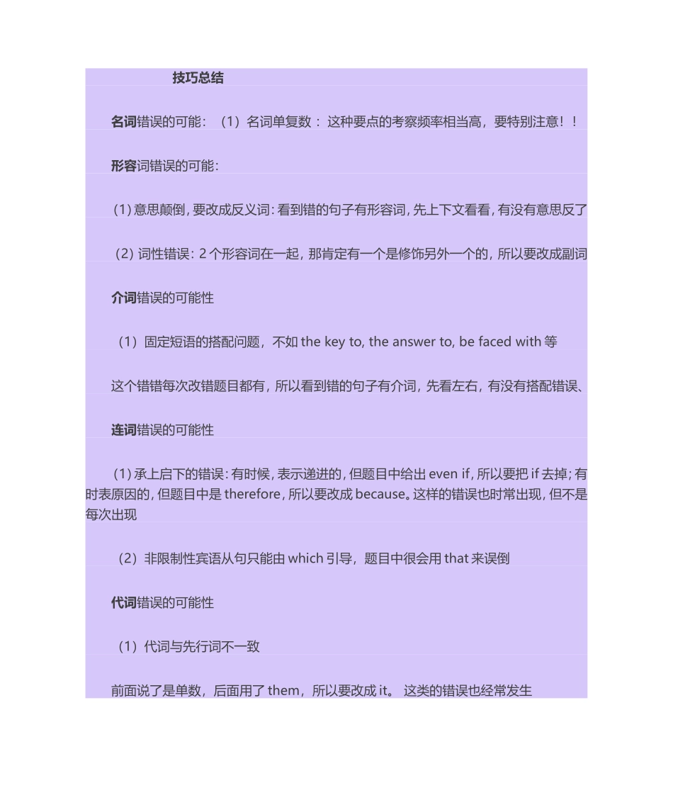 英语改错技巧小结_第1页