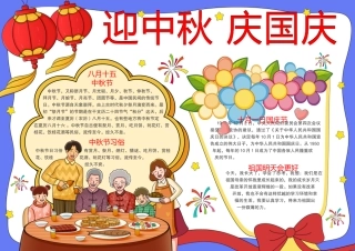 迎中秋，庆国庆手抄报