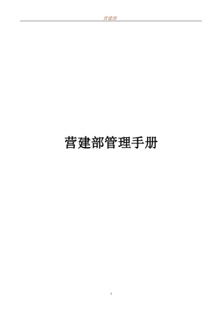 营建部门管理手册
