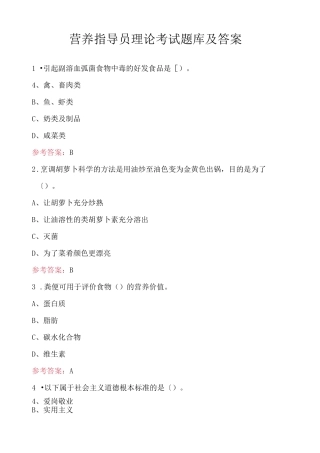 营养指导员理论考试题库及答案