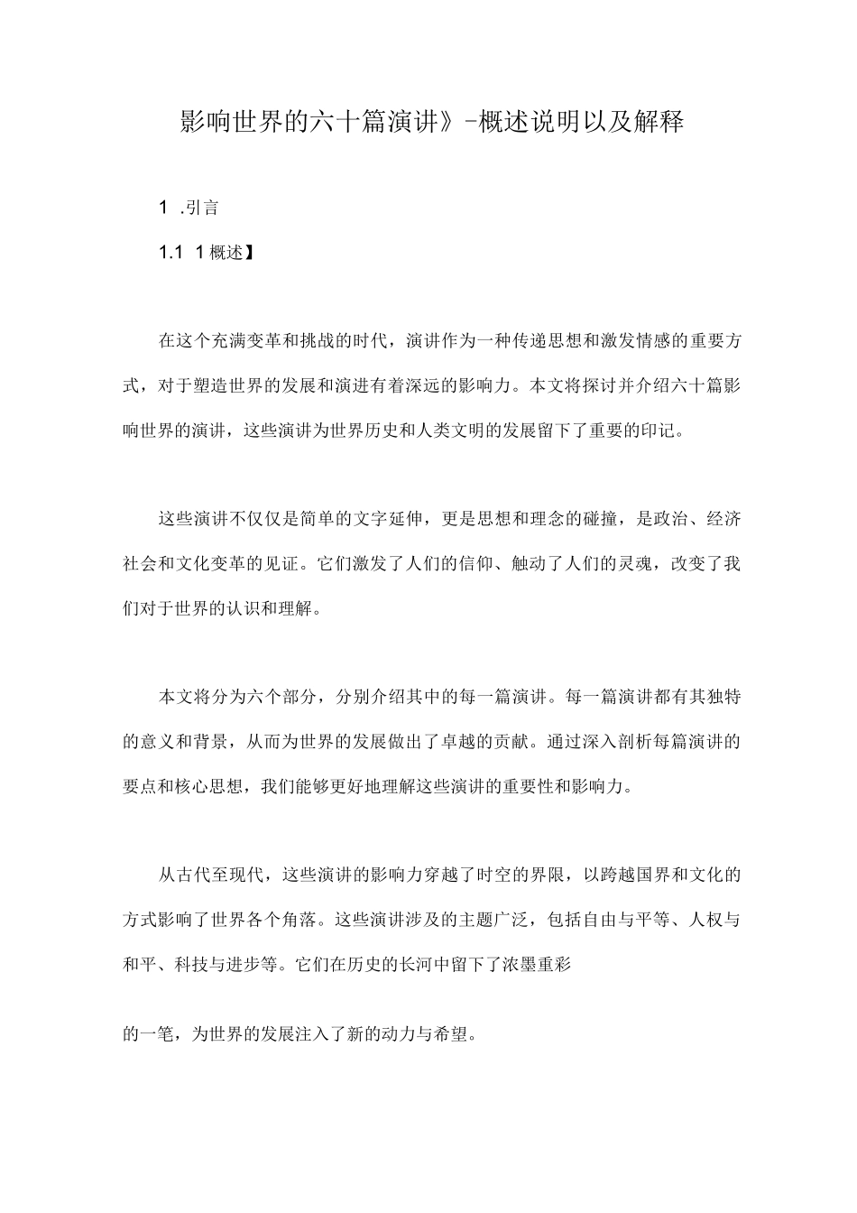 影响世界的六十篇演讲》-概述说明以及解释_第1页