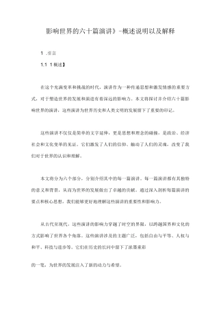 影响世界的六十篇演讲》-概述说明以及解释