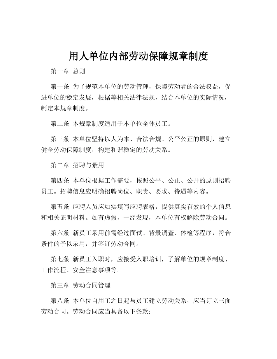 用人单位内部劳动保障规章制度_第1页