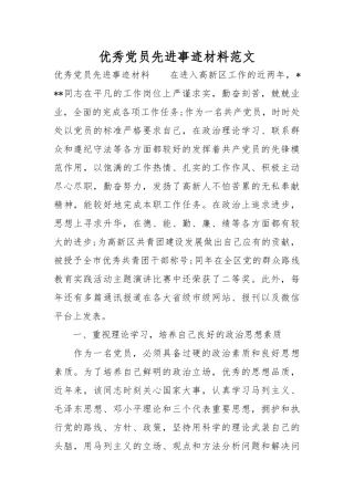 优秀党员先进事迹材料范文【推荐】