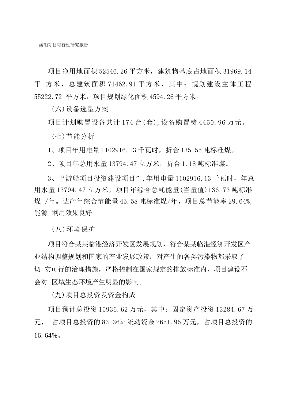 游船项目可行性研究报告_第2页