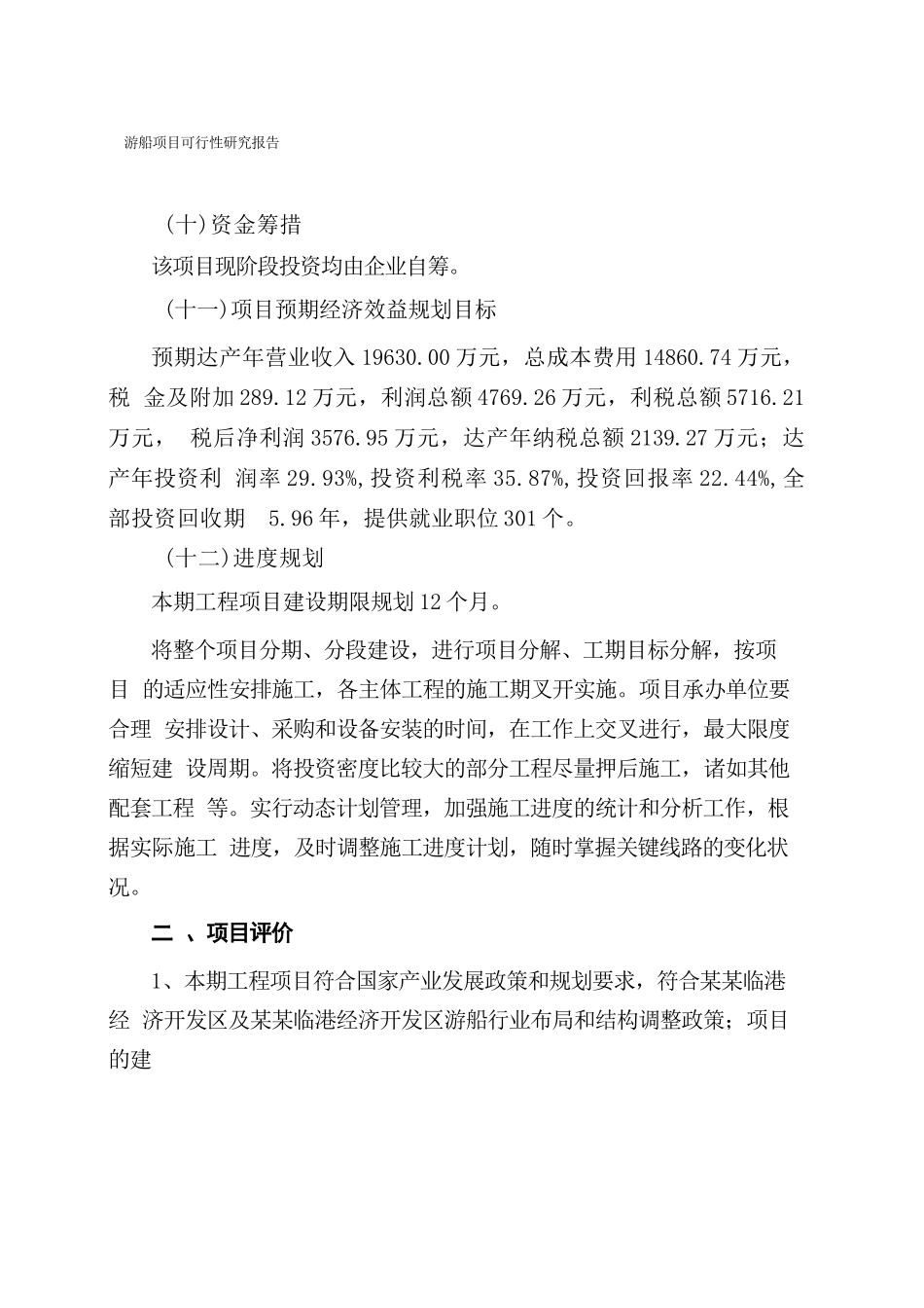 游船项目可行性研究报告_第3页