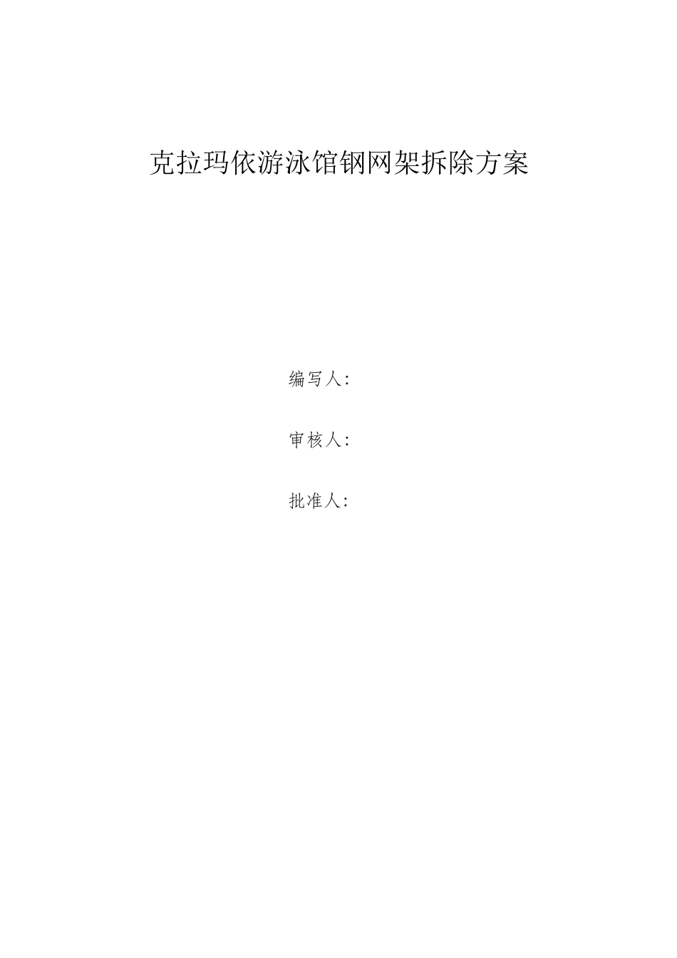游泳馆钢网架拆除方案_第1页