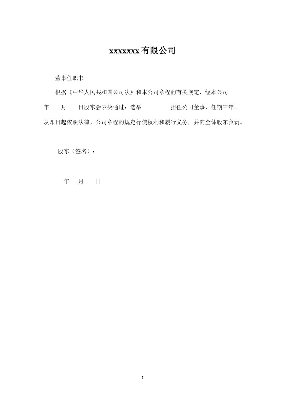 有限公司董事任职决议(范本)_第1页
