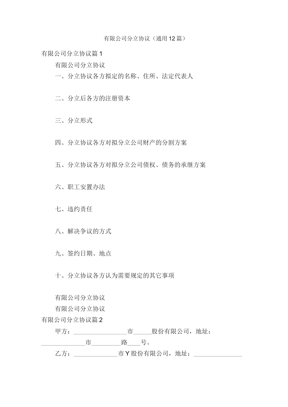 有限公司分立协议（通用12篇）_第1页