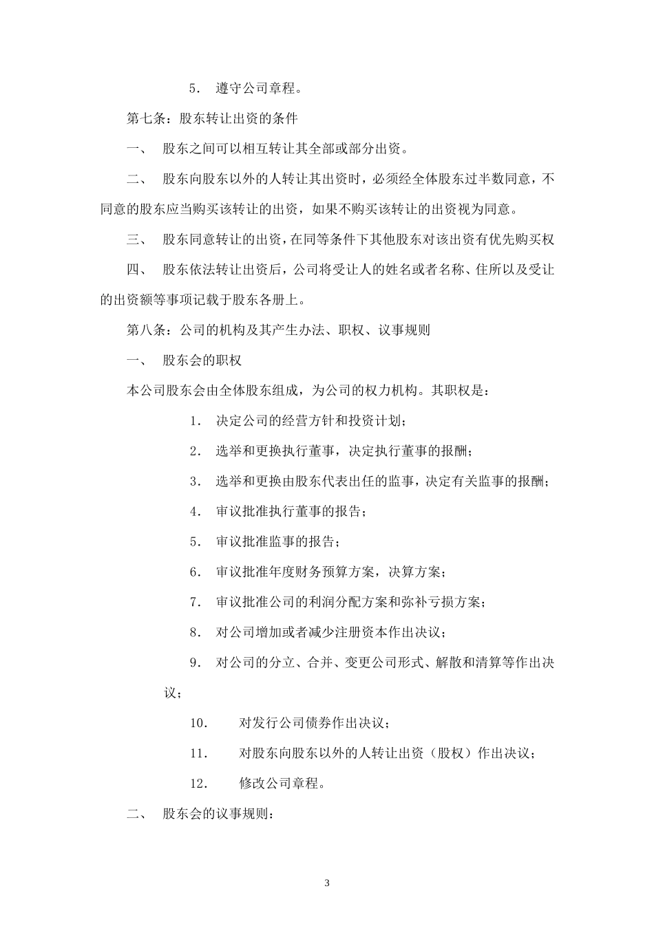 有限公司公司章程范本_第3页