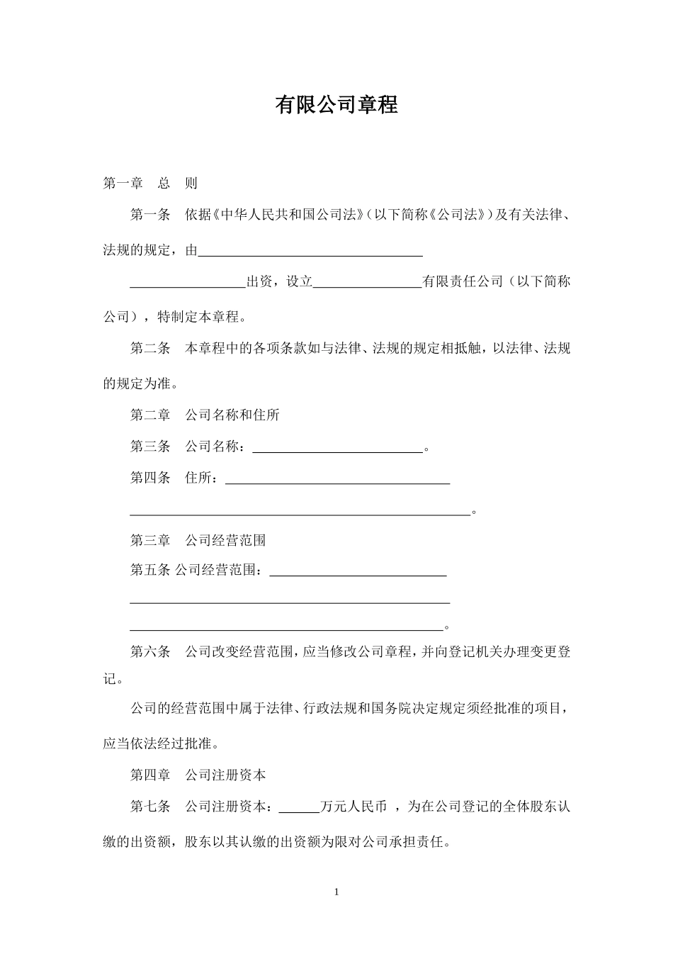 有限公司章程 (1)_第1页