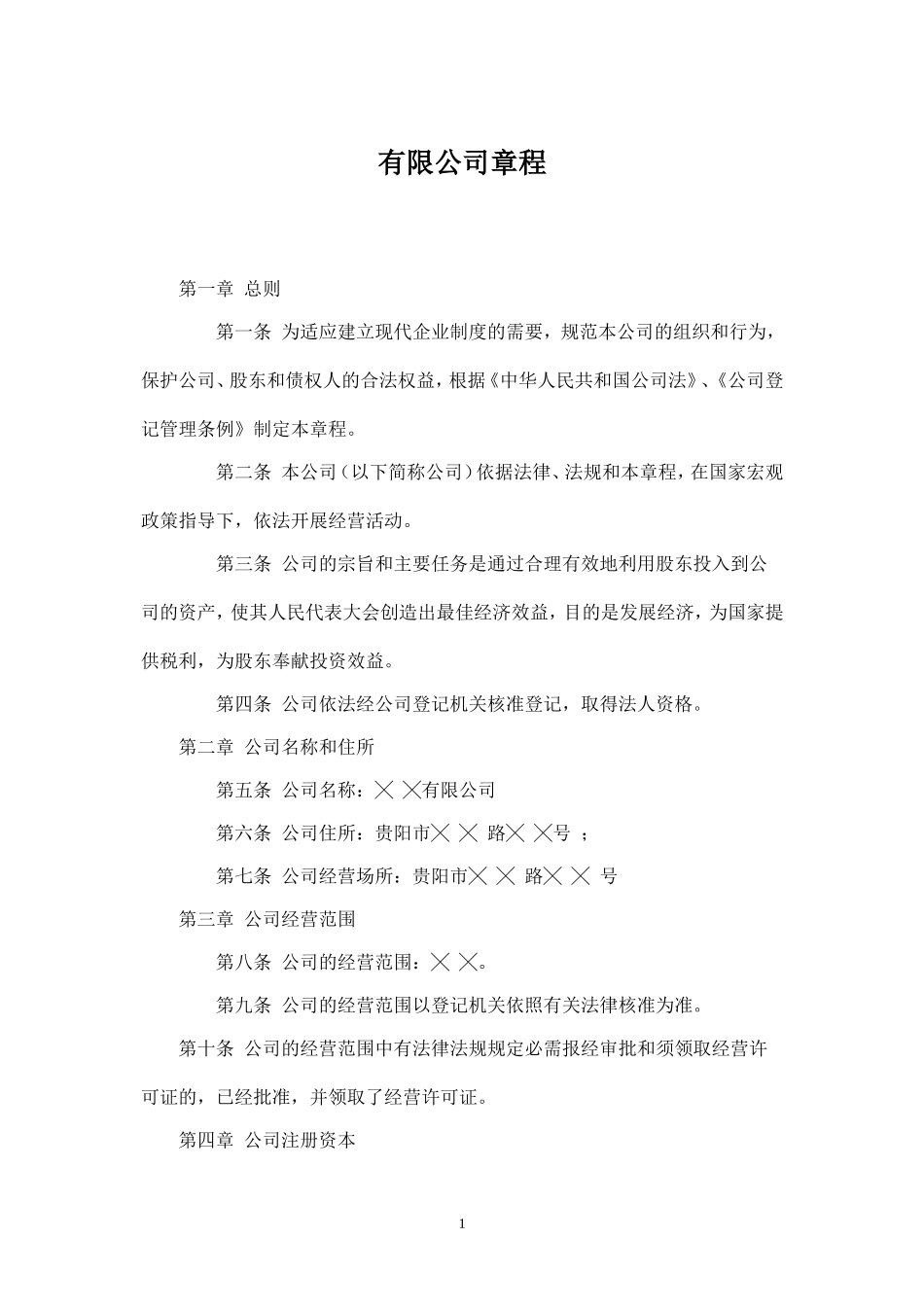 有限公司章程 (2)_第1页