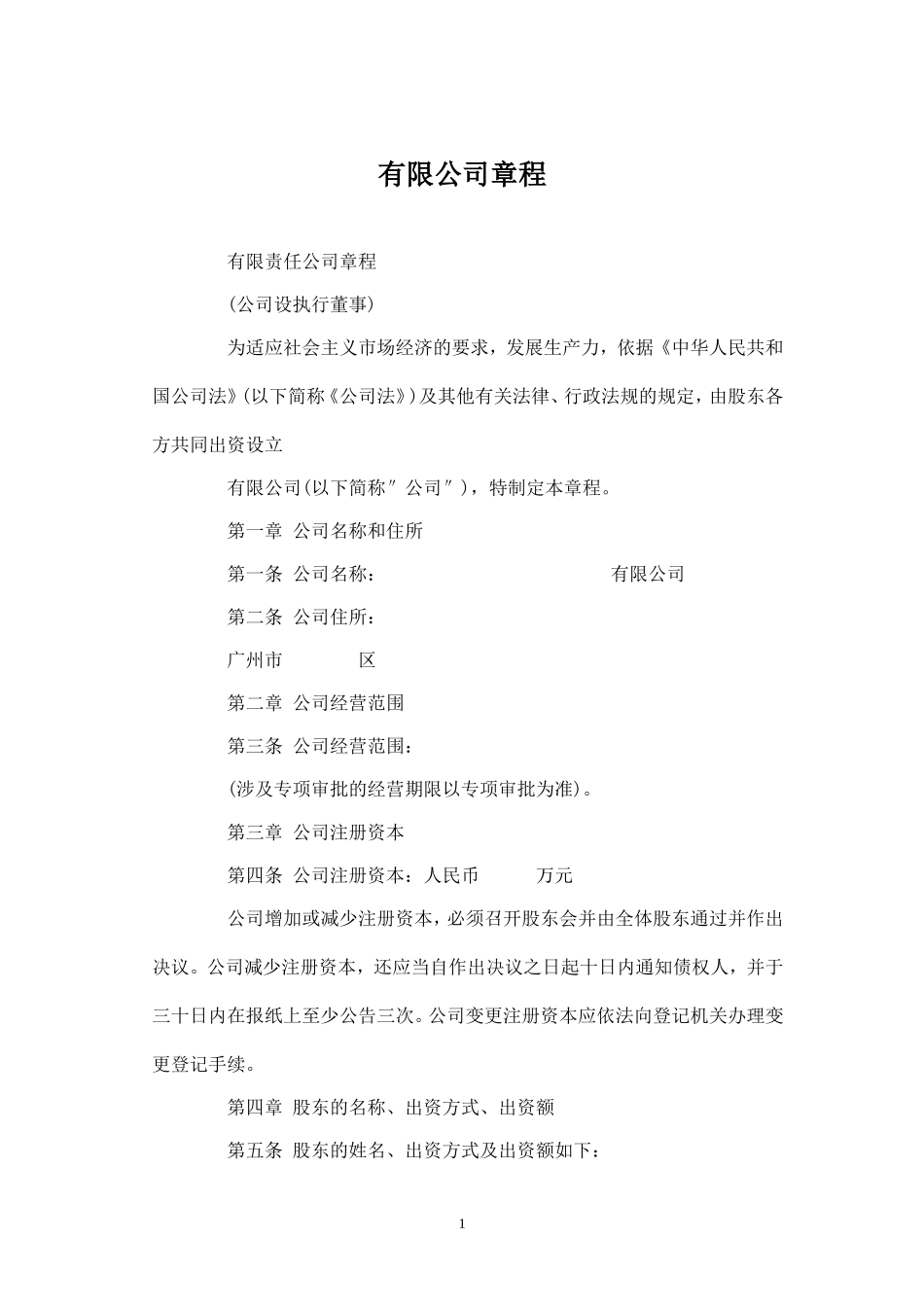 有限公司章程 (3)_第1页