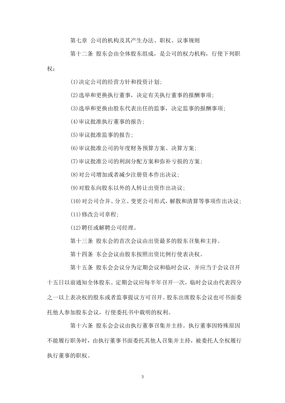 有限公司章程 (3)_第3页