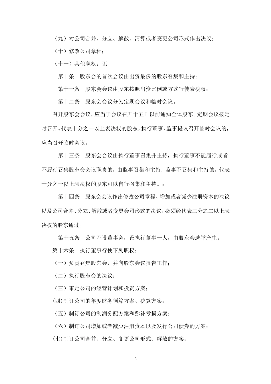 有限公司章程(二人以上不设董事会)_第3页