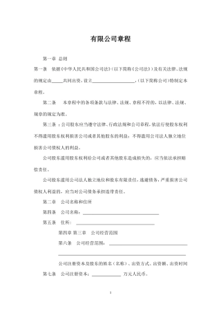 有限公司章程(二人以上不设董事会)