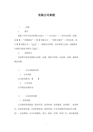 有限公司章程(复杂版)