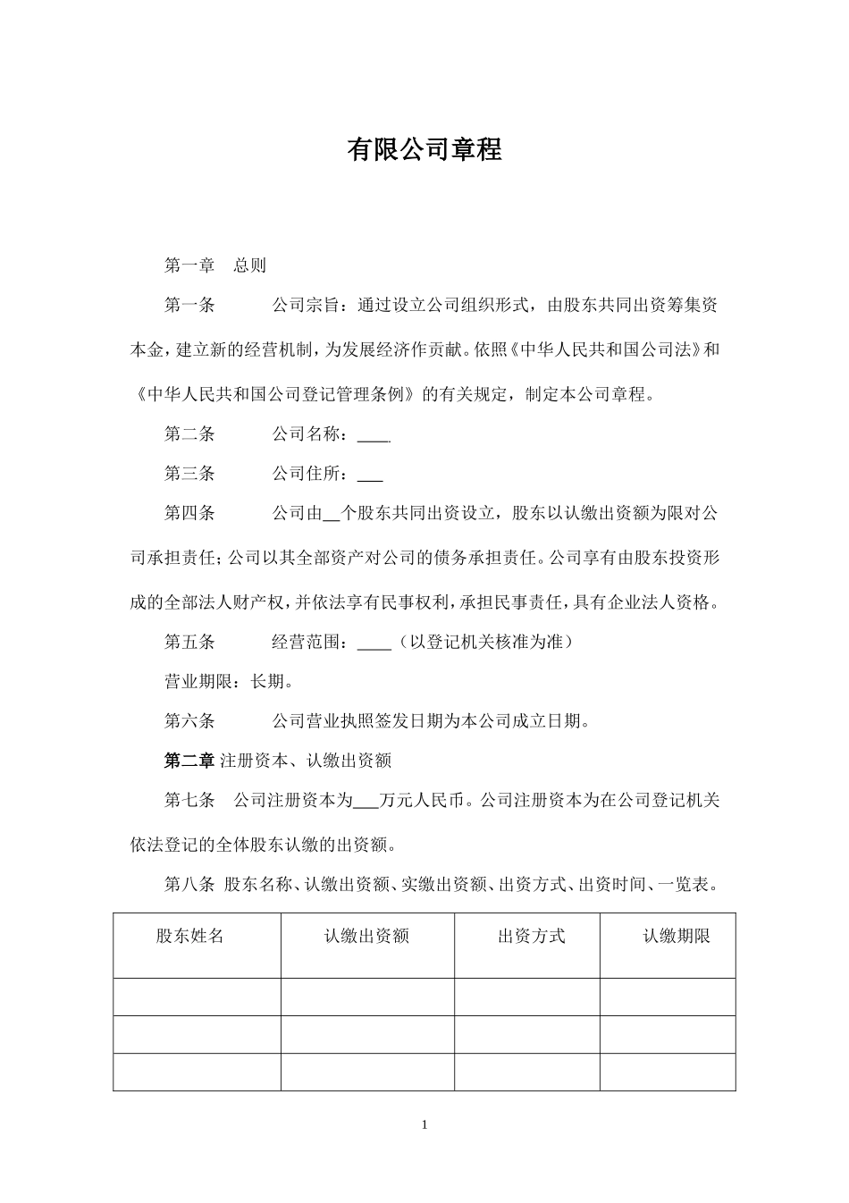 有限公司章程(认缴)_第1页