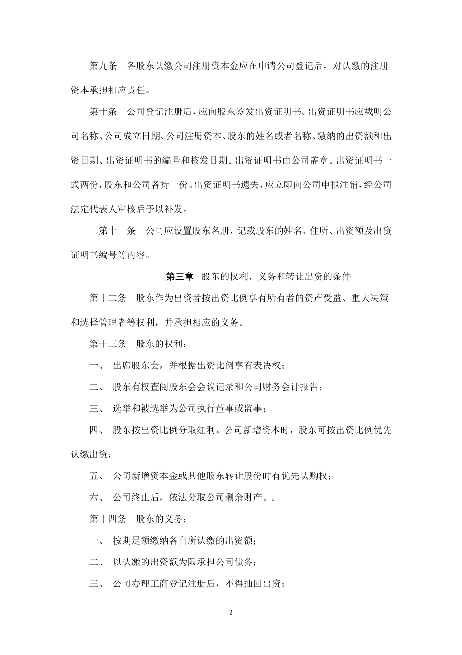 有限公司章程(认缴)_第2页