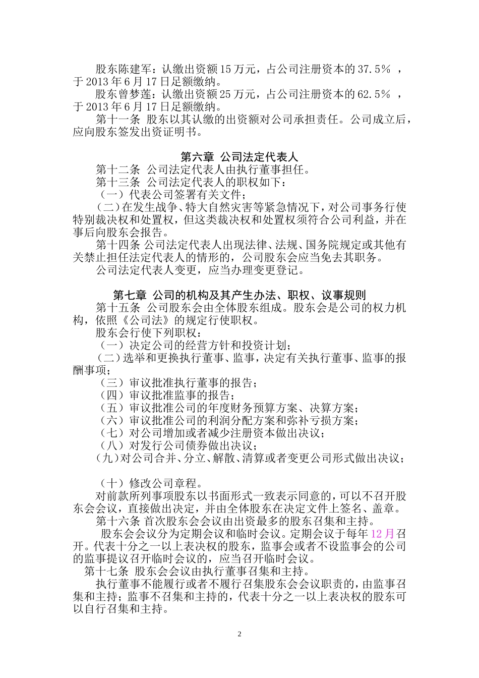 有限公司章程(投资)-1-_第2页