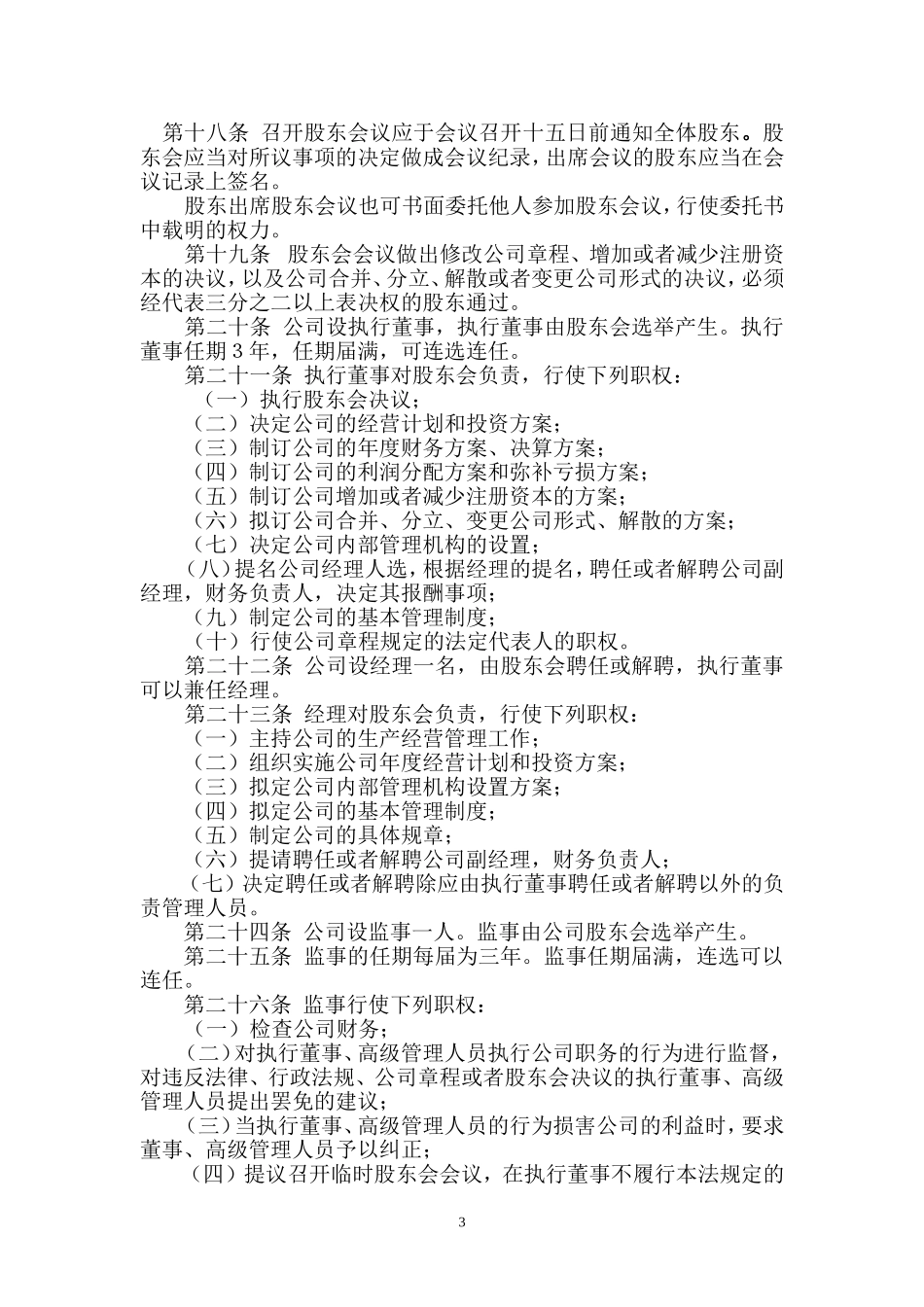 有限公司章程(投资)-1-_第3页