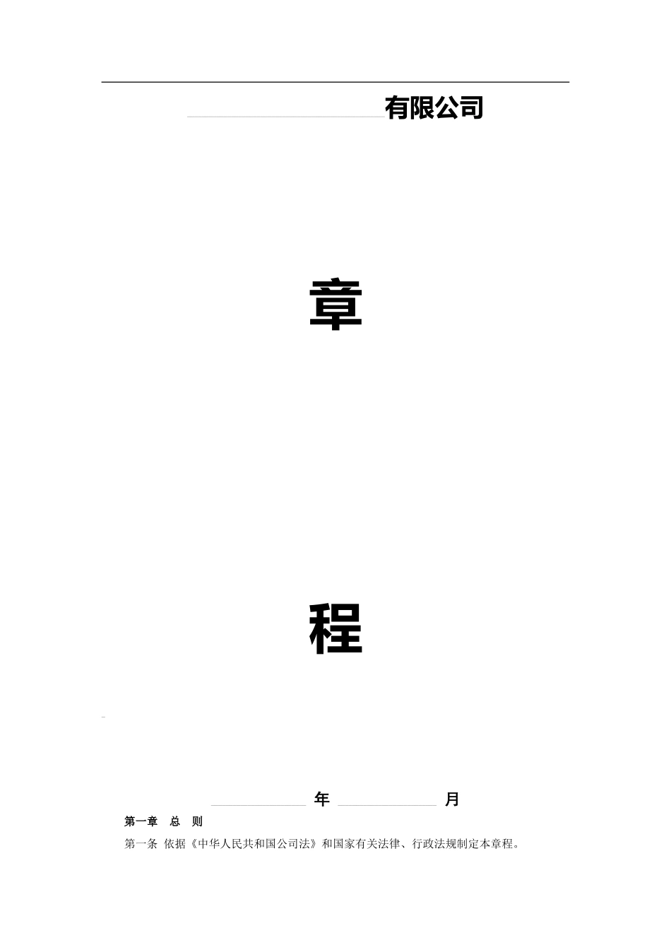 有限公司章程(详细版)_第1页