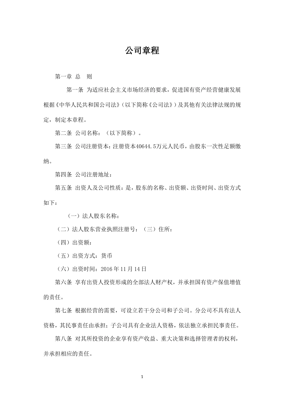 有限公司章程(新)_第1页