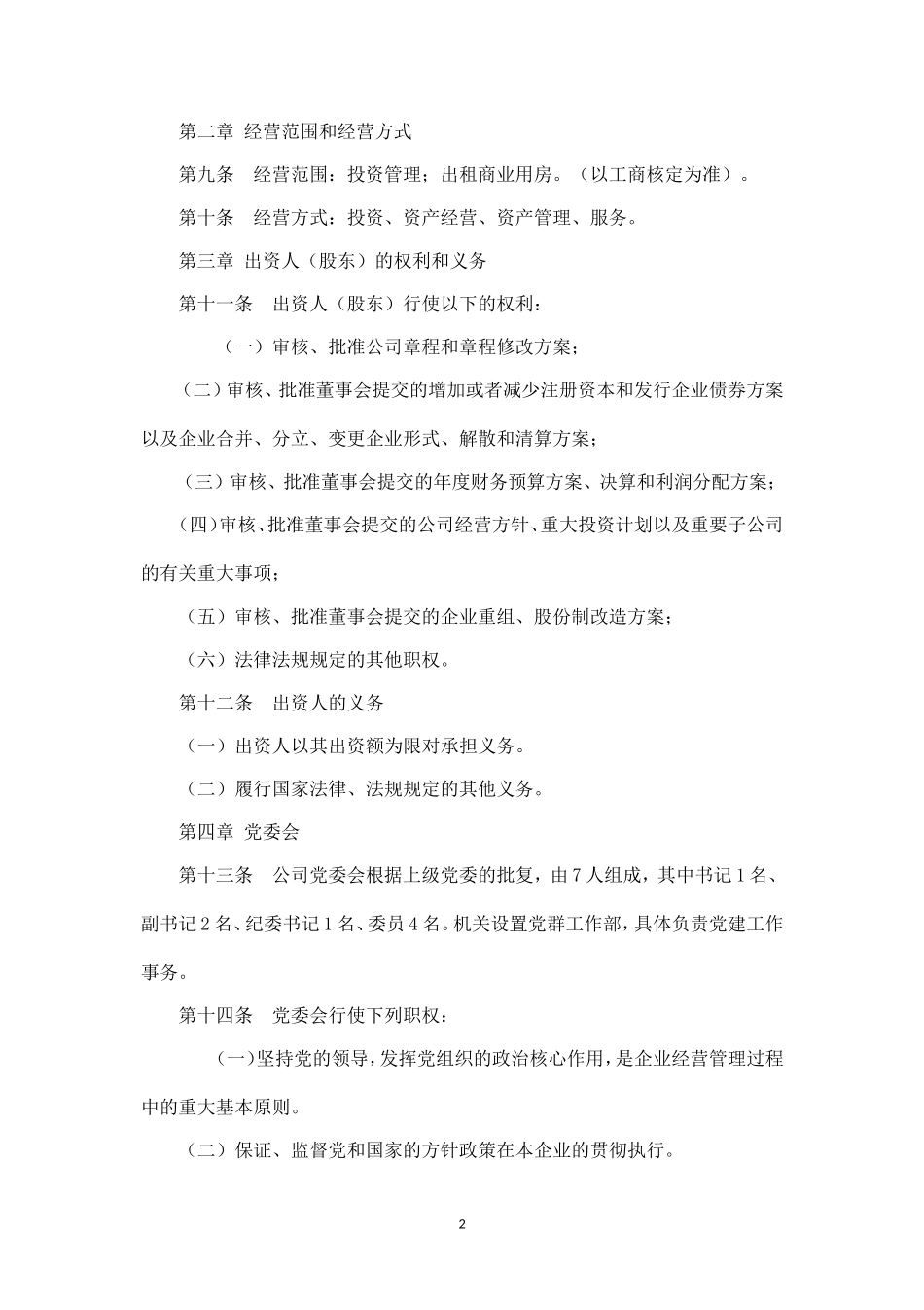 有限公司章程(新)_第2页