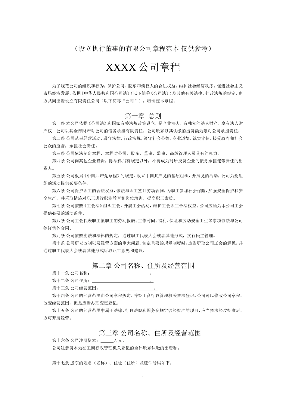 有限公司章程范本(吉林长春)_第1页