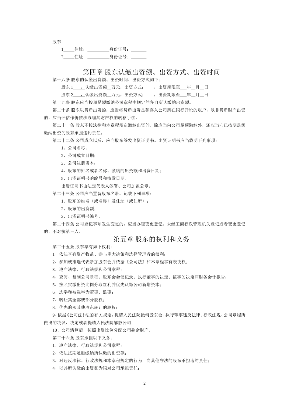 有限公司章程范本(吉林长春)_第2页