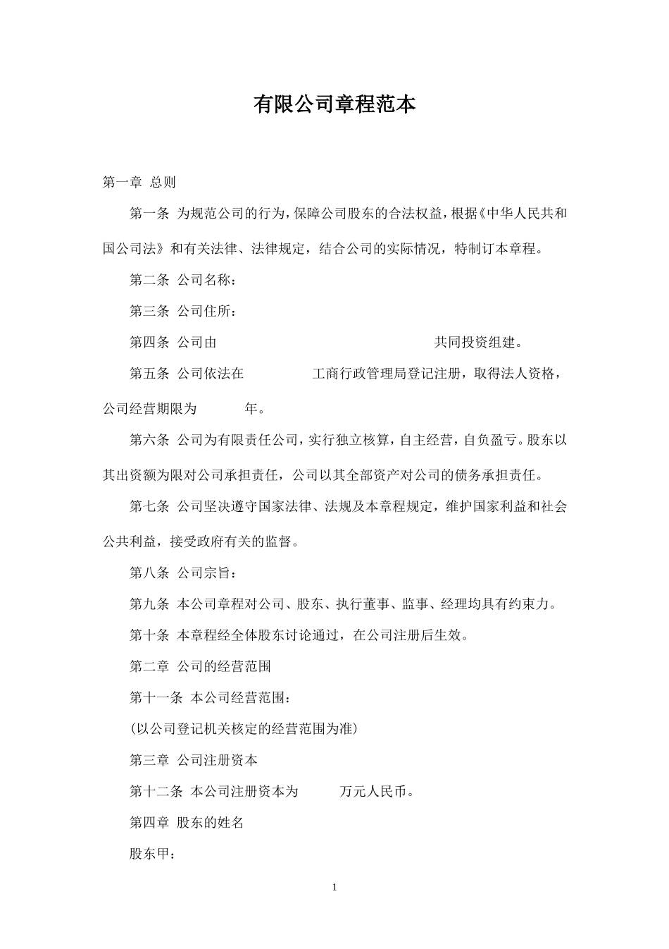 有限公司章程范本_第1页