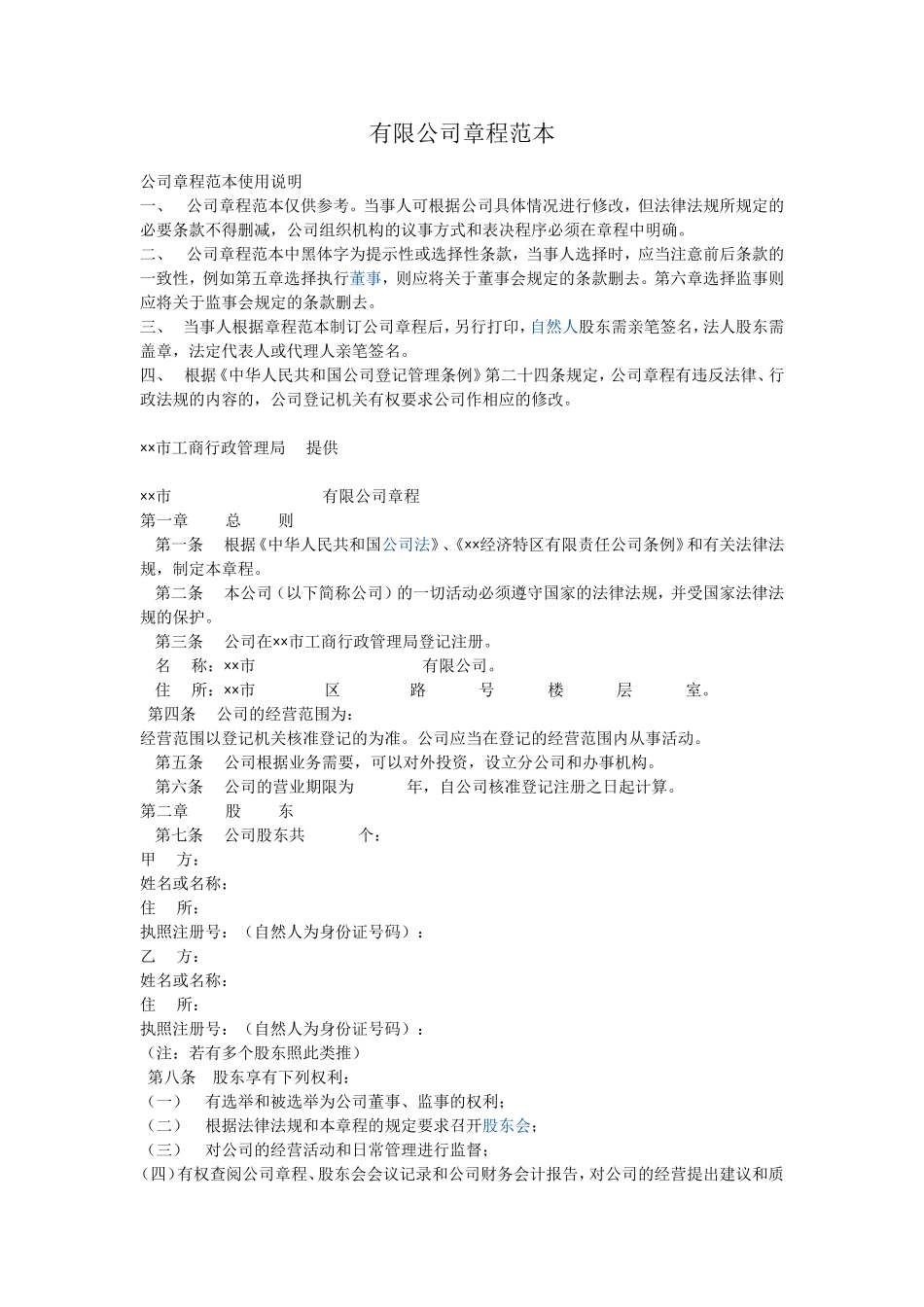 有限公司章程范本67_第1页