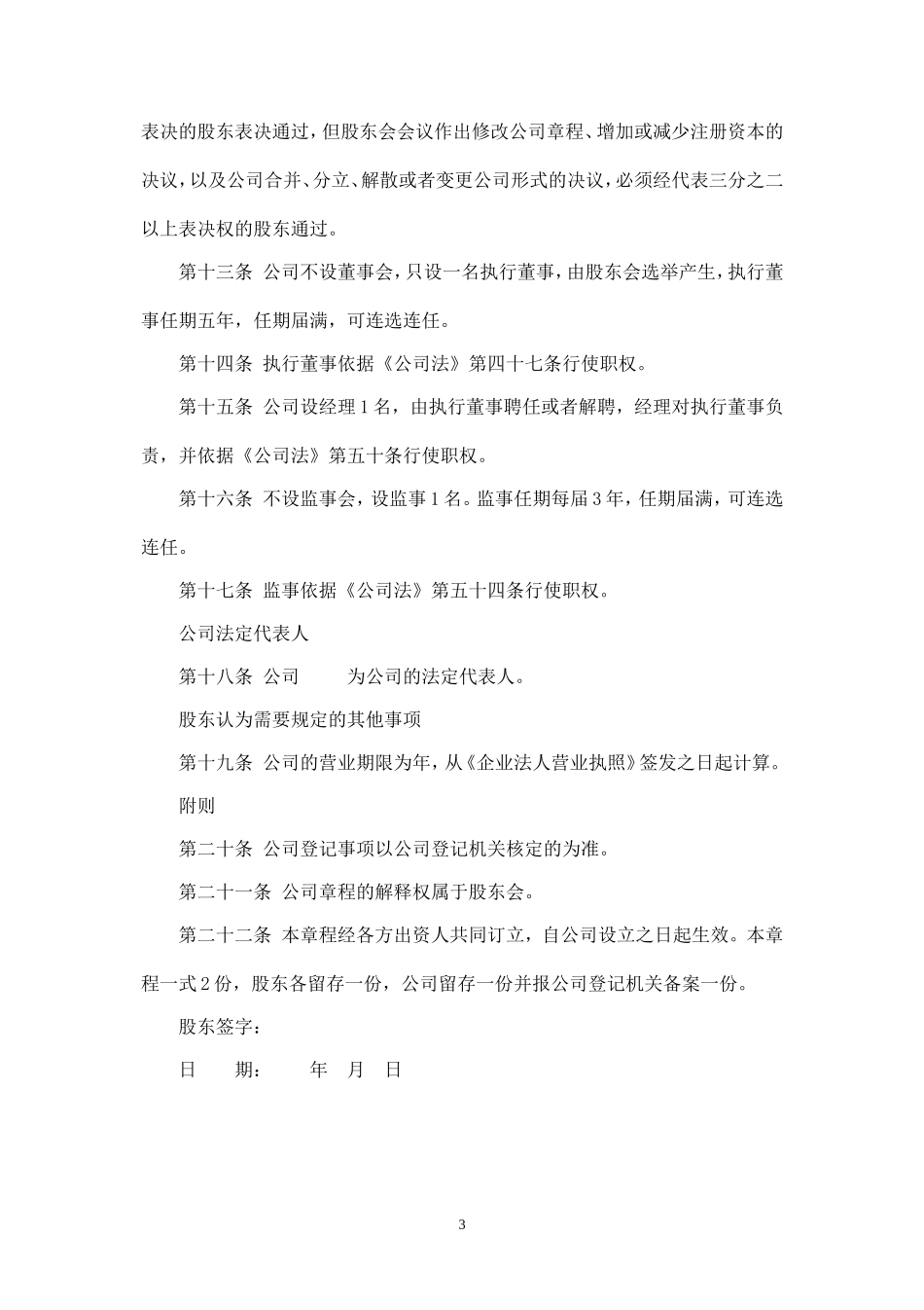 有限公司章程范本---工商局适用_第3页