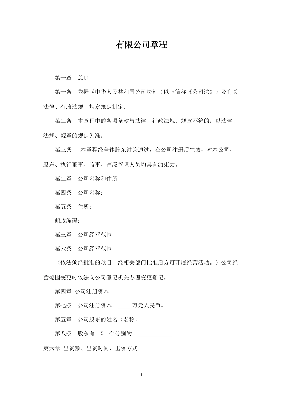 有限公司章程范本最新版_第1页