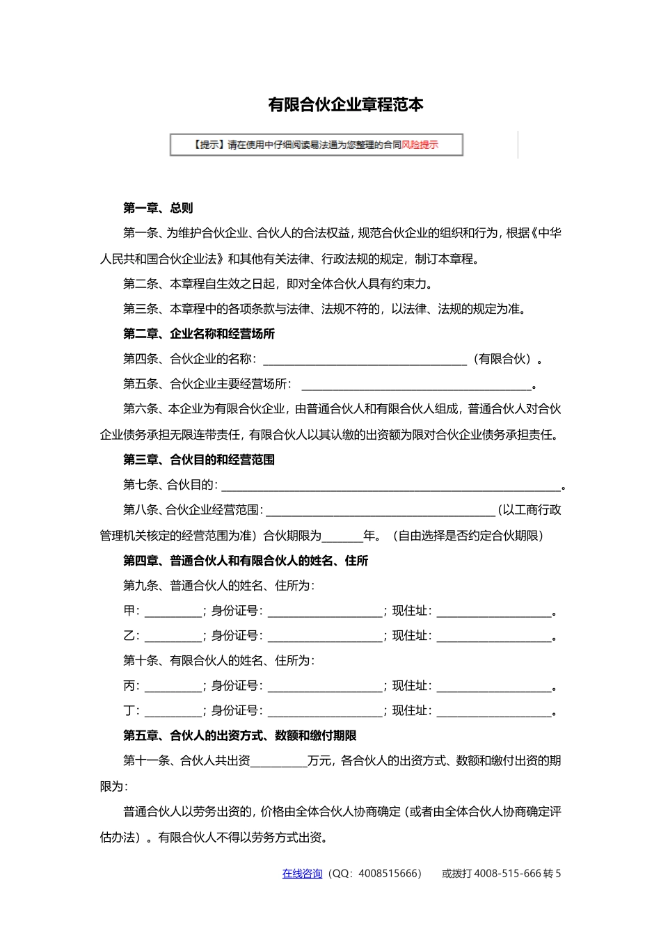 有限合伙企业章程范本_第1页