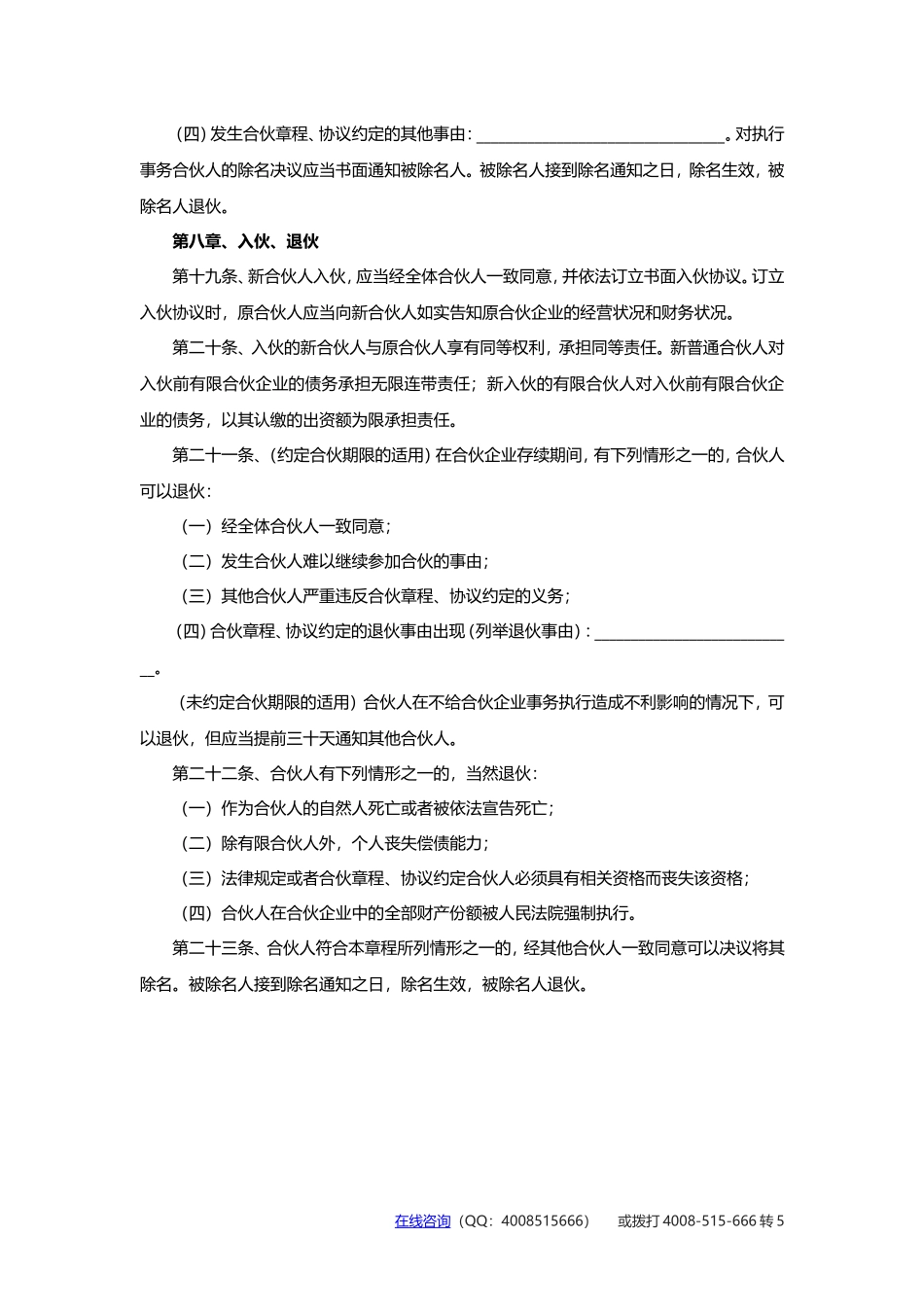 有限合伙企业章程范本_第3页