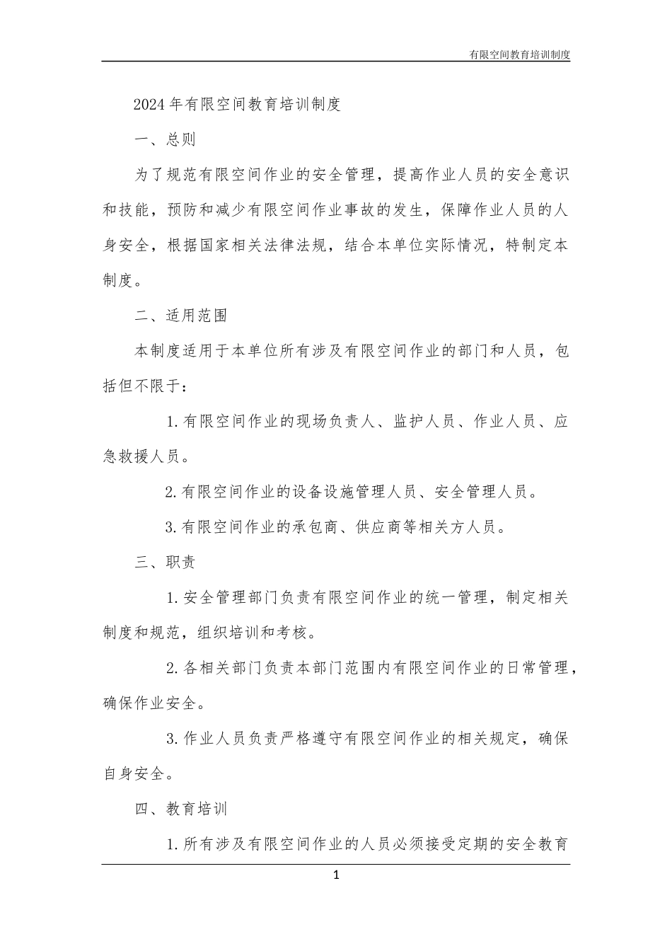 有限空间教育培训制度_第1页