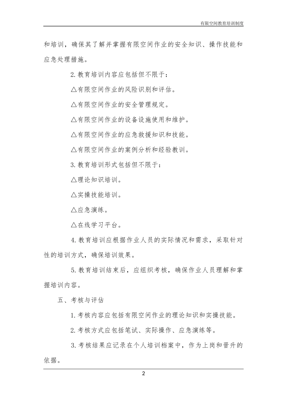有限空间教育培训制度_第2页