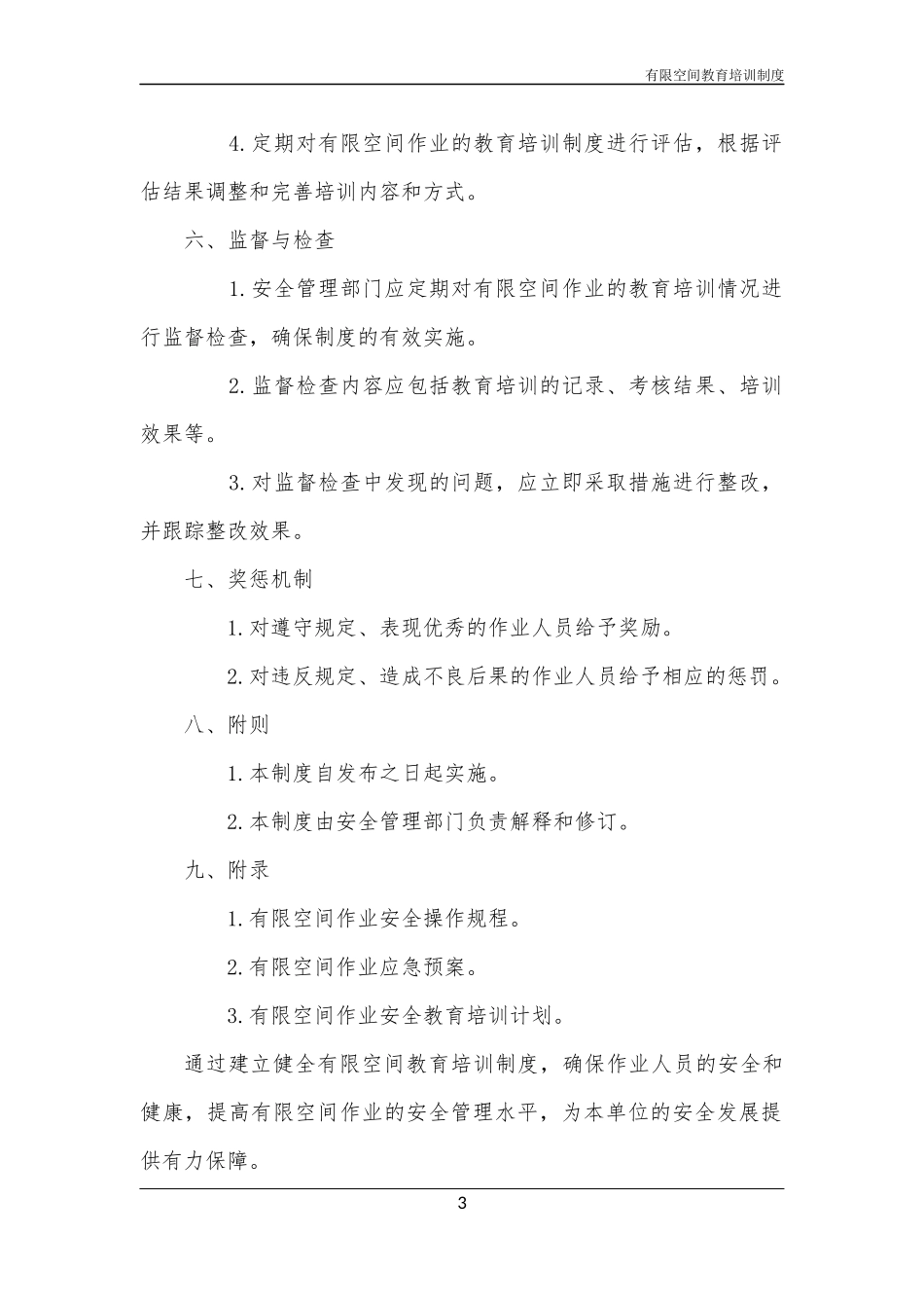 有限空间教育培训制度_第3页