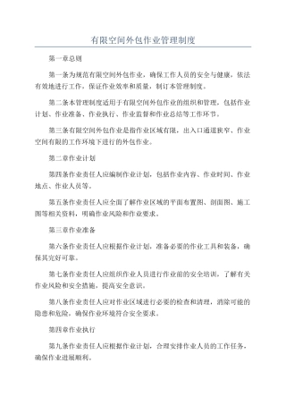 有限空间外包作业管理制度