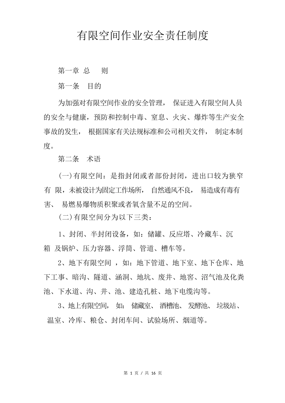 有限空间作业安全责任制度_第1页
