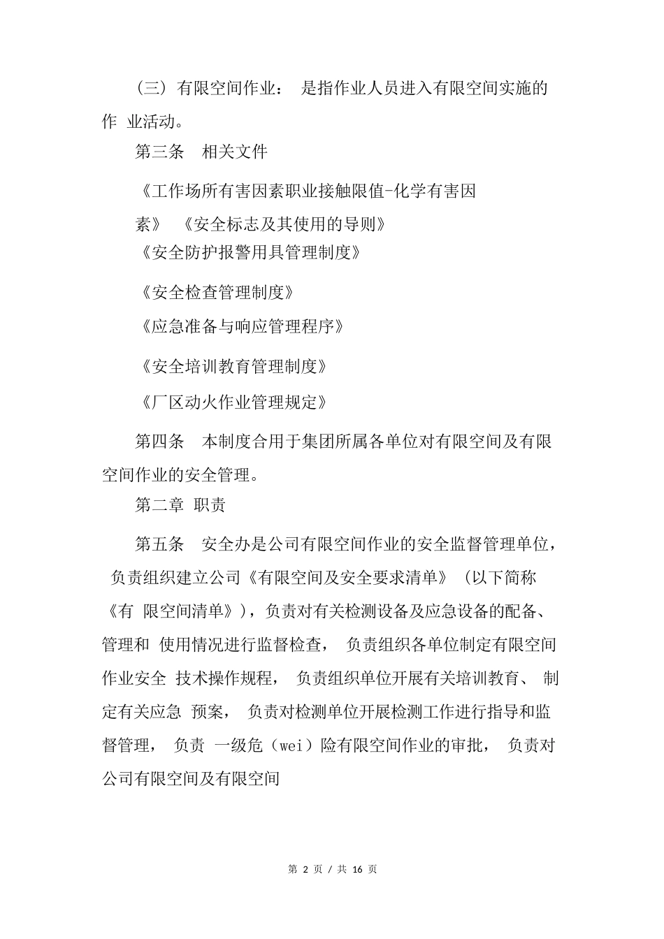 有限空间作业安全责任制度_第2页