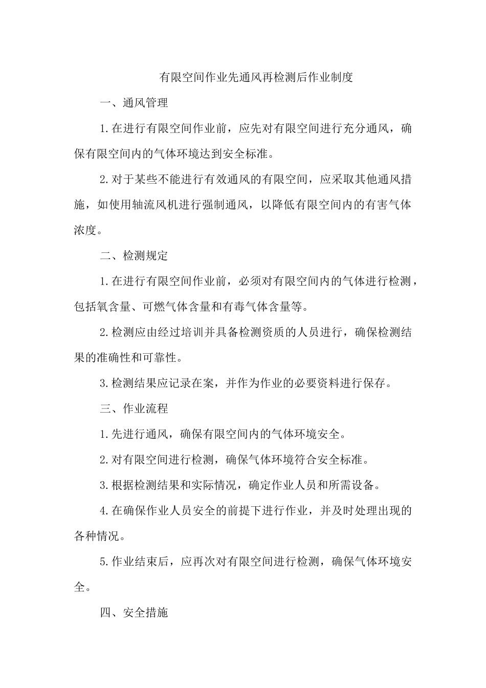 有限空间作业先通风再检测后作业制度_第1页